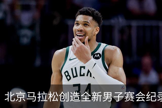 北京马拉松创造全新男子赛会纪录，时间定格在2小时03分10秒