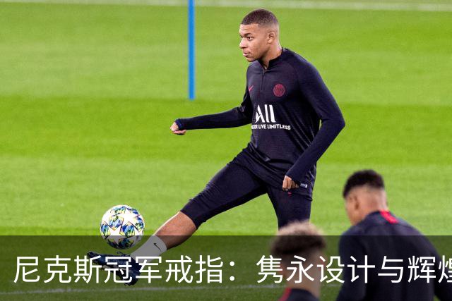 尼克斯冠军戒指：隽永设计与辉煌记忆的结合